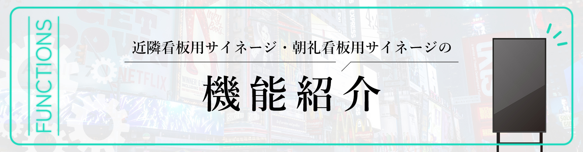 朝礼看板用サイネージ